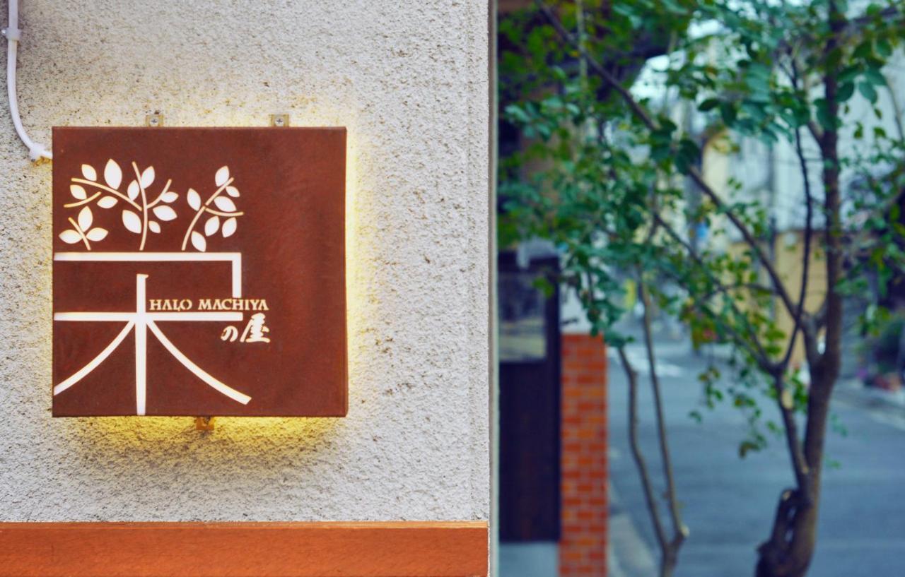 鴨川 栄の屋 Kamo River Machiya Halo House كيوتو المظهر الخارجي الصورة